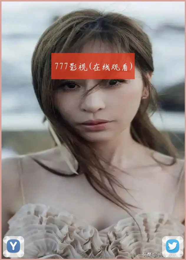 777影视(在线观看)