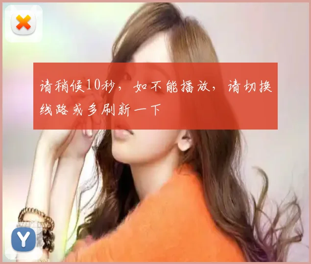 请稍候10秒，如不能播放，请切换线路或多刷新一下