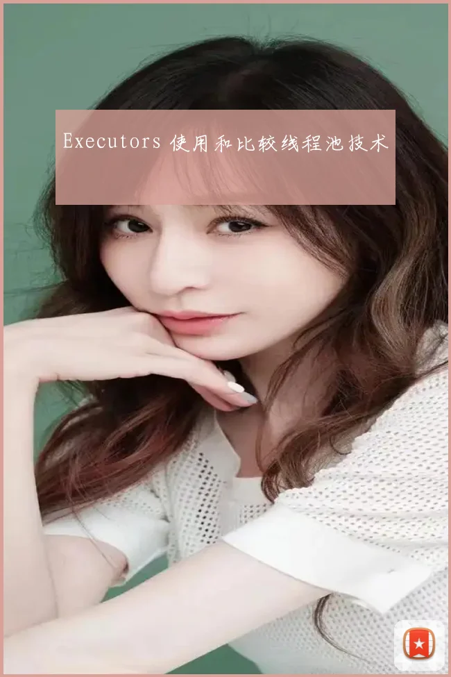 Executors 使用和比较线程池技术