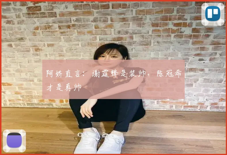 阿娇直言：谢霆锋是装帅，陈冠希才是真帅