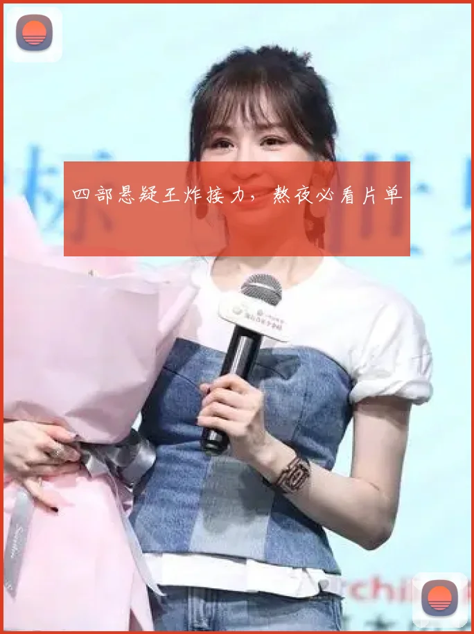 四部悬疑王炸接力，熬夜必看片单