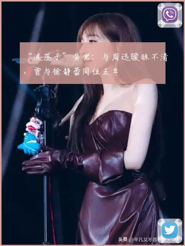 “浪荡子”黄觉:与周迅暧昧不清,曾与徐静蕾同住五年