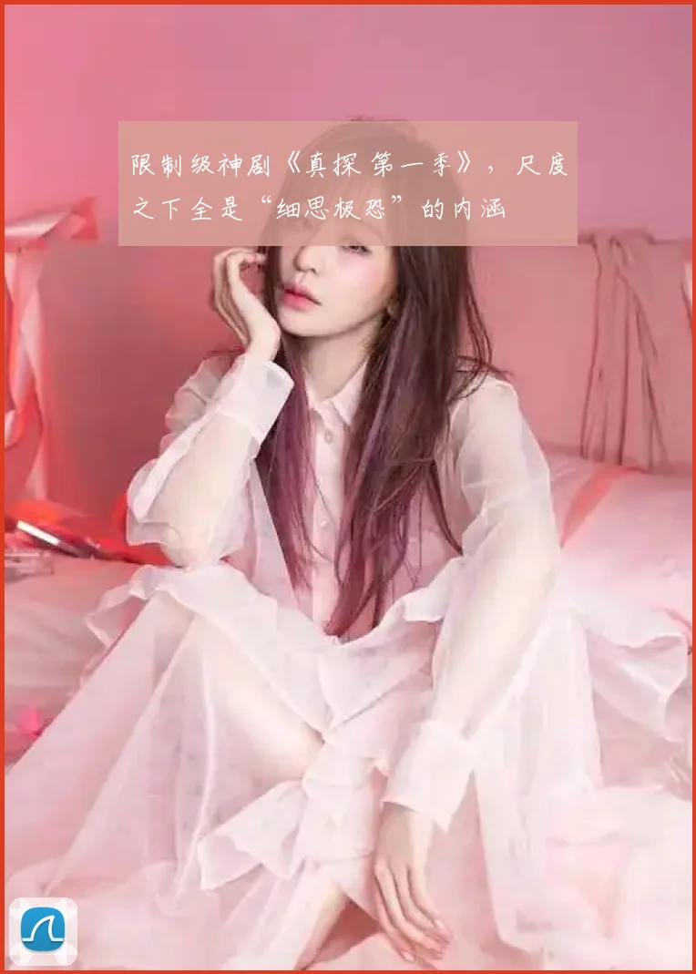 限制级神剧《真探 第一季》，尺度之下全是“细思极恐”的内涵