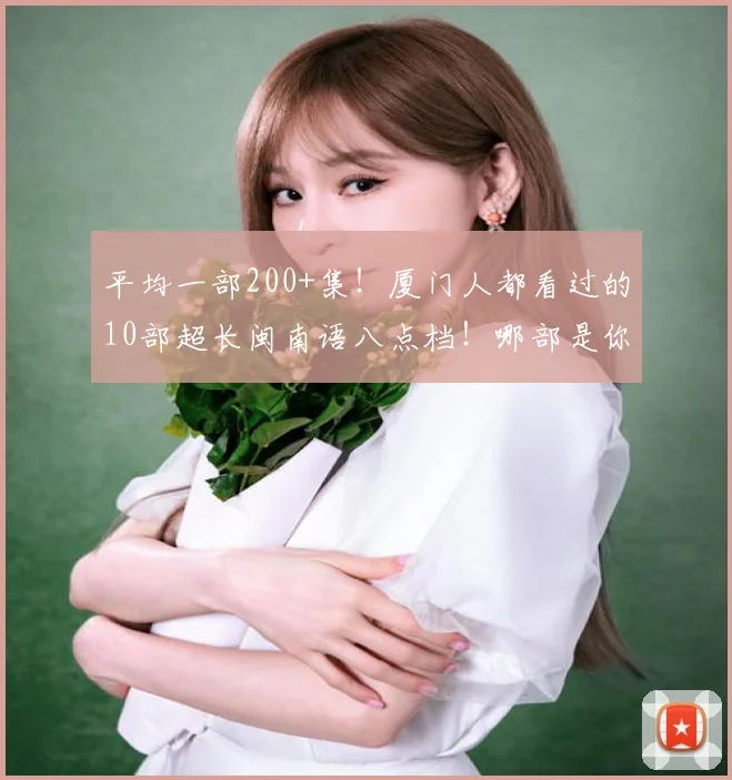 平均一部200+集！厦门人都看过的10部超长闽南语八点档！哪部是你记忆中的经典？