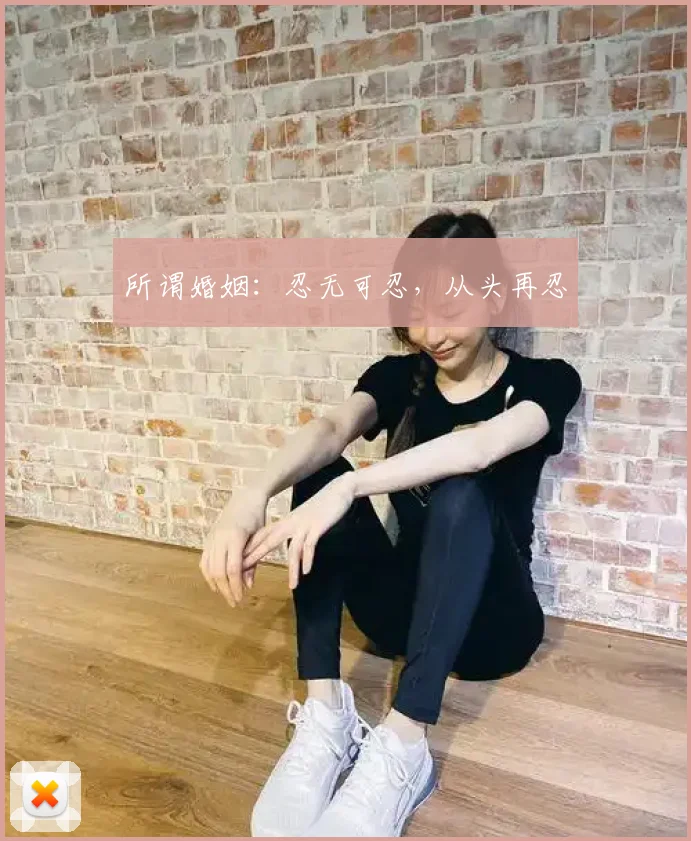 所谓婚姻：忍无可忍，从头再忍