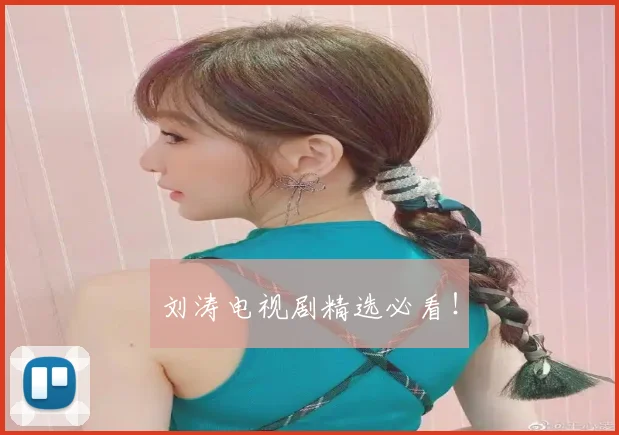 刘涛电视剧精选必看！