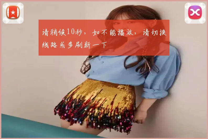 请稍候10秒，如不能播放，请切换线路或多刷新一下