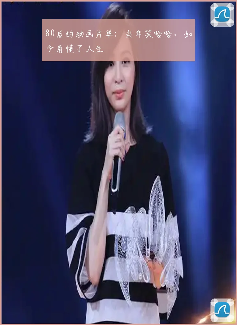 80后的动画片单：当年笑哈哈，如今看懂了人生