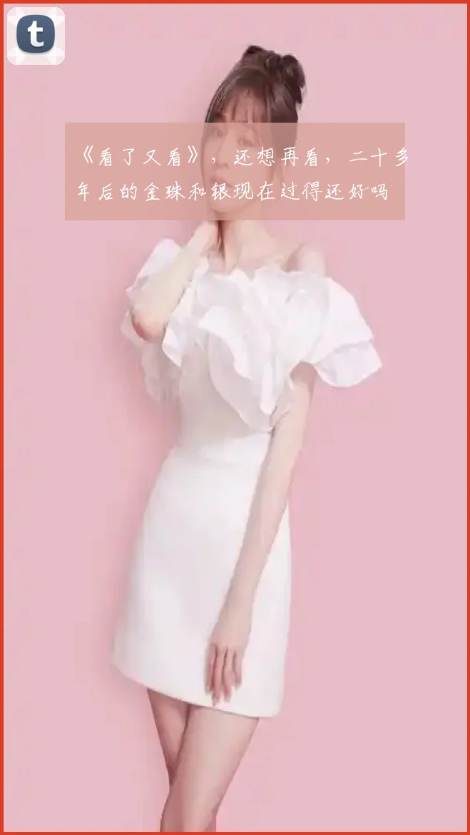 《看了又看》，还想再看，二十多年后的金珠和银现在过得还好吗