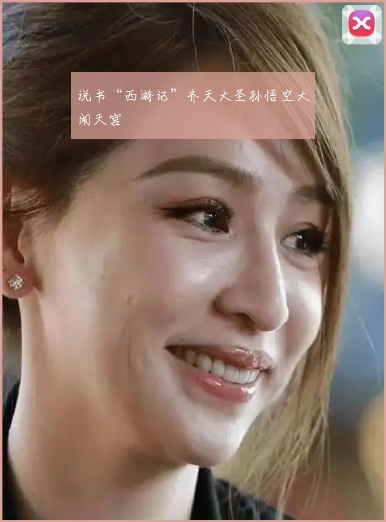说书“西游记”齐天大圣孙悟空大闹天宫