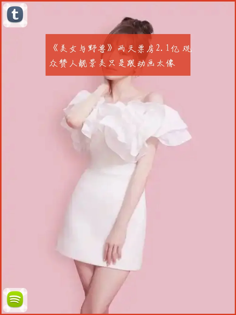 《美女与野兽》两天票房2.1亿 观众赞人靓景美只是跟动画太像