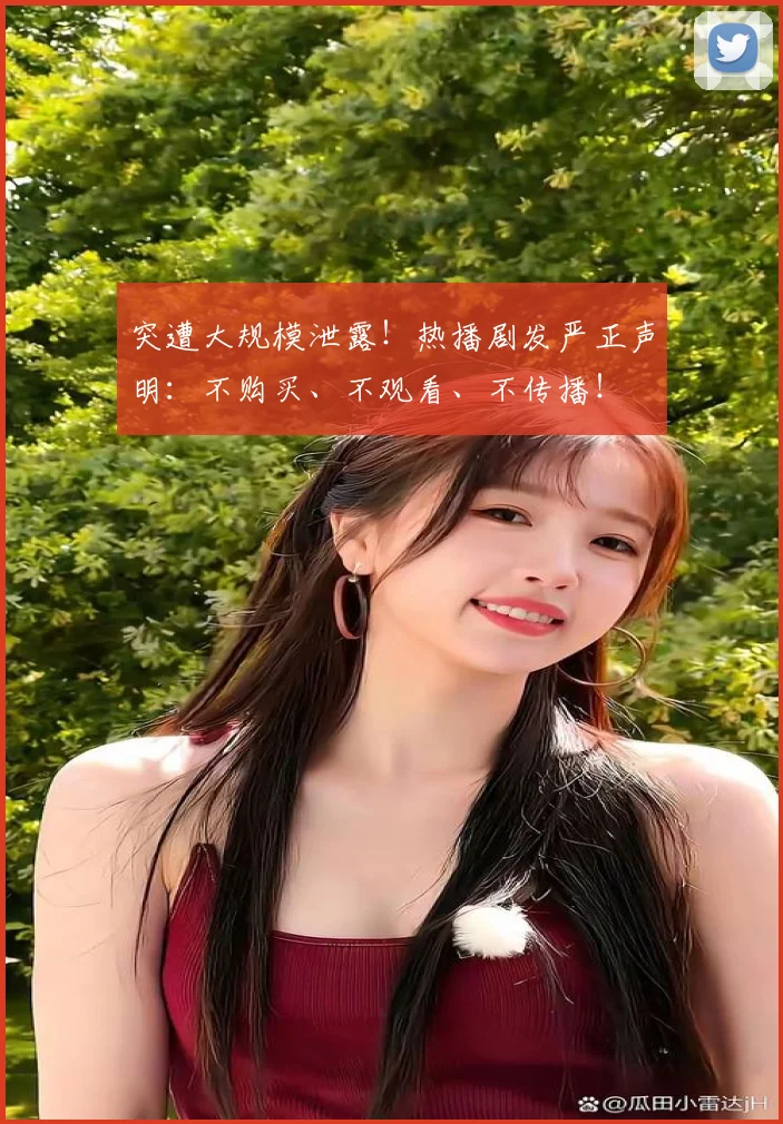 突遭大规模泄露！热播剧发严正声明：不购买、不观看、不传播！