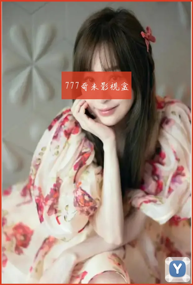 777奇米影视盒