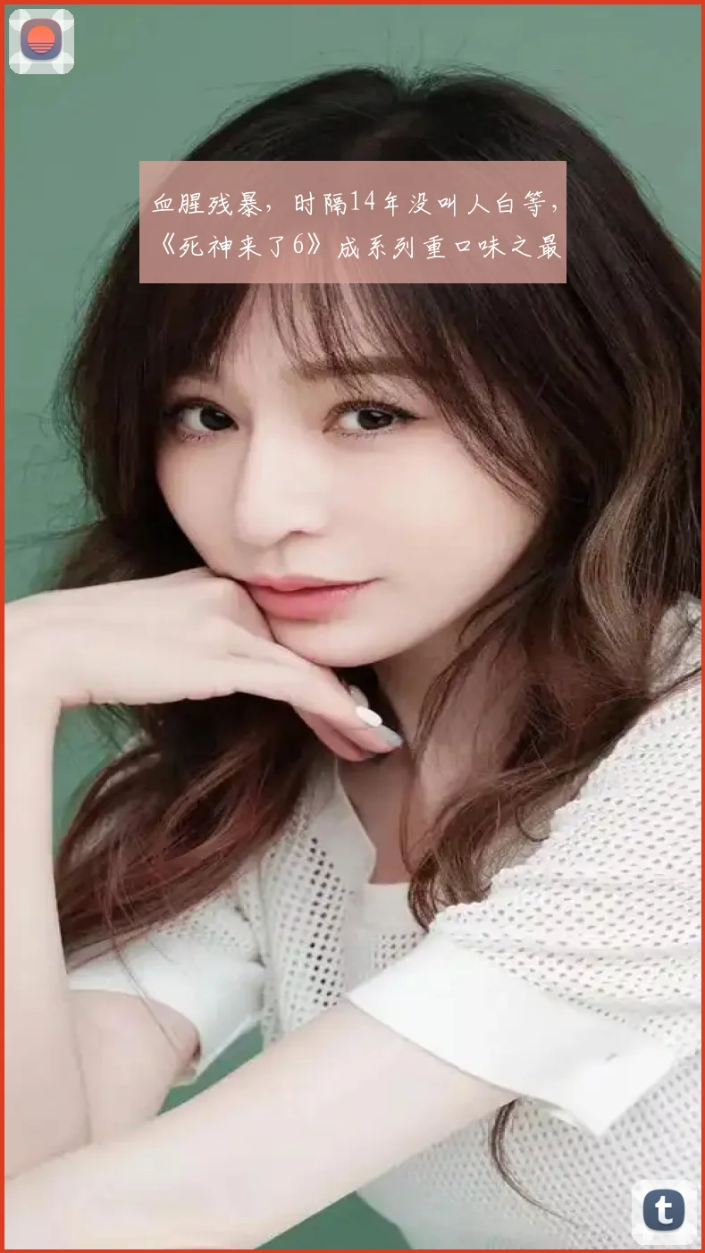 血腥残暴，时隔14年没叫人白等，《死神来了6》成系列重口味之最