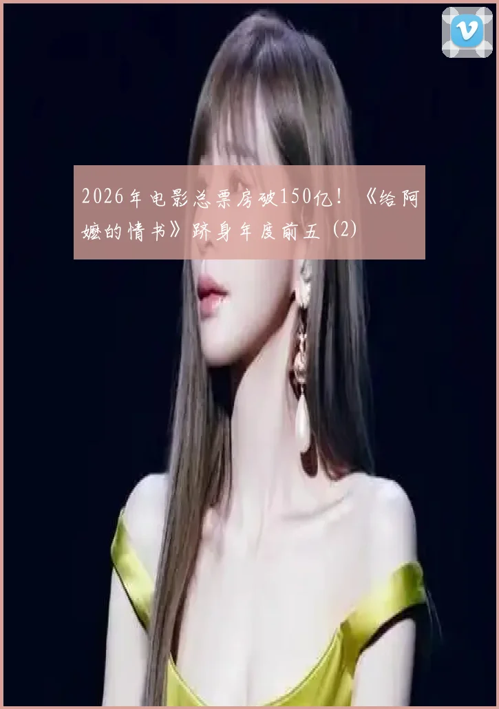 2026年电影总票房破150亿!《给阿嬷的情书》跻身年度前五 (2)