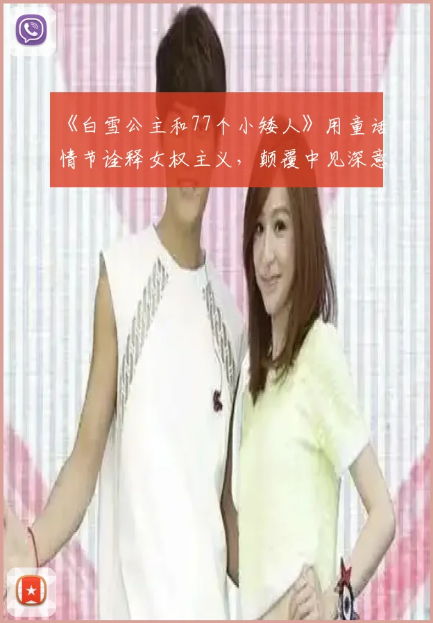 《白雪公主和77个小矮人》用童话情节诠释女权主义，颠覆中见深意