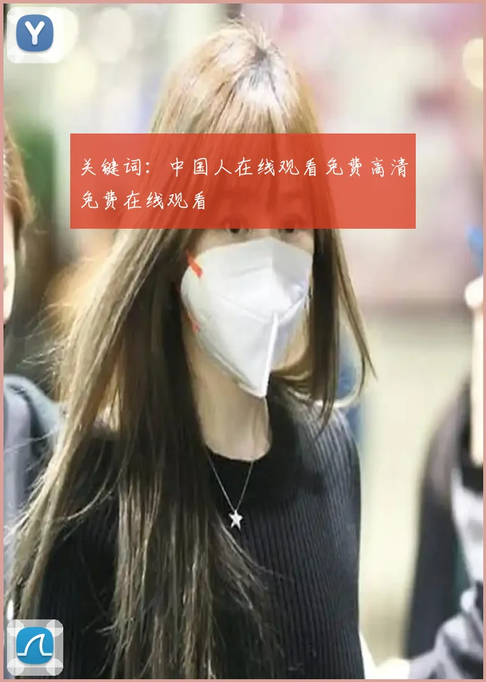关键词：中国人在线观看免费高清免费在线观看