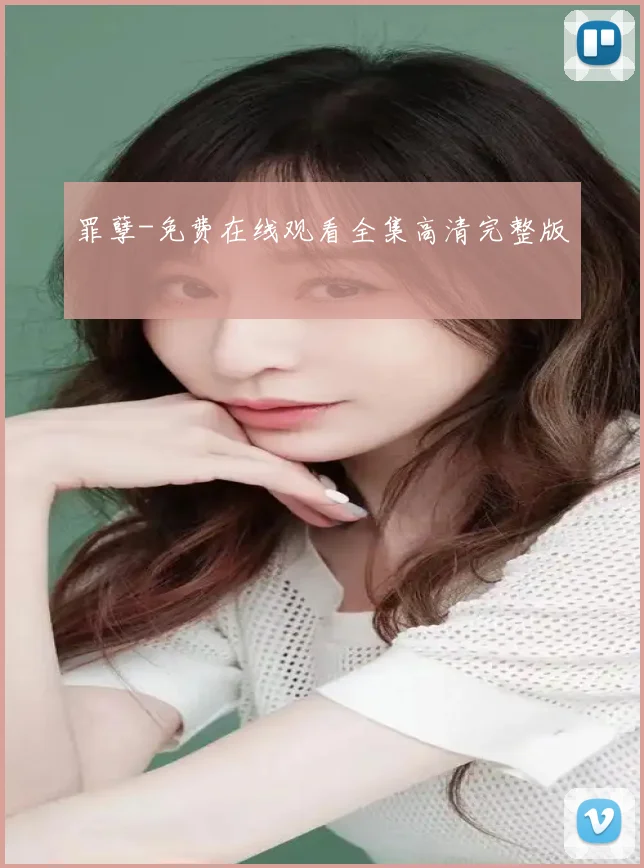 罪孽-免费在线观看全集高清完整版