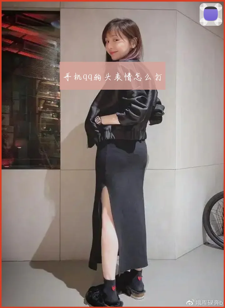 手机qq狗头表情怎么打