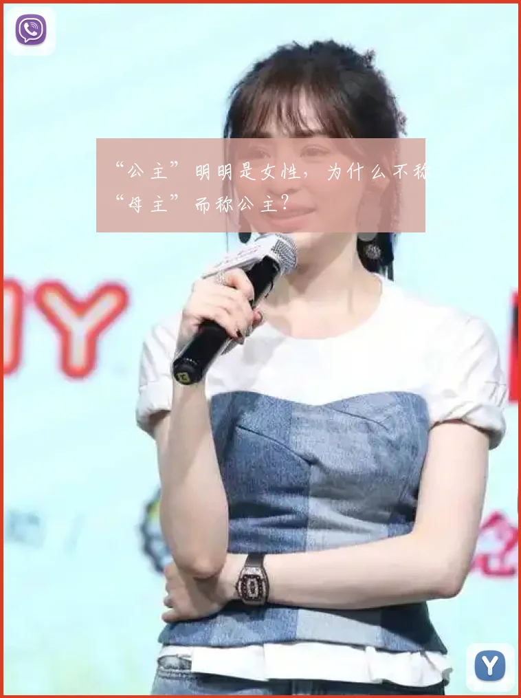 “公主”明明是女性，为什么不称“母主”而称公主？
