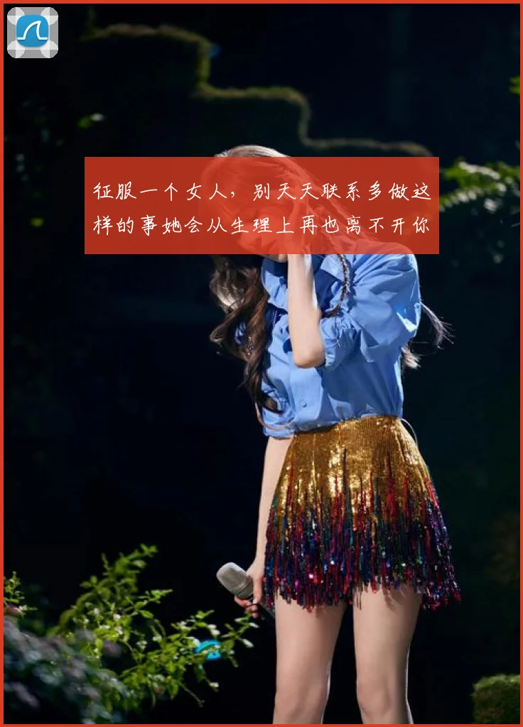 征服一个女人，别天天联系多做这样的事她会从生理上再也离不开你