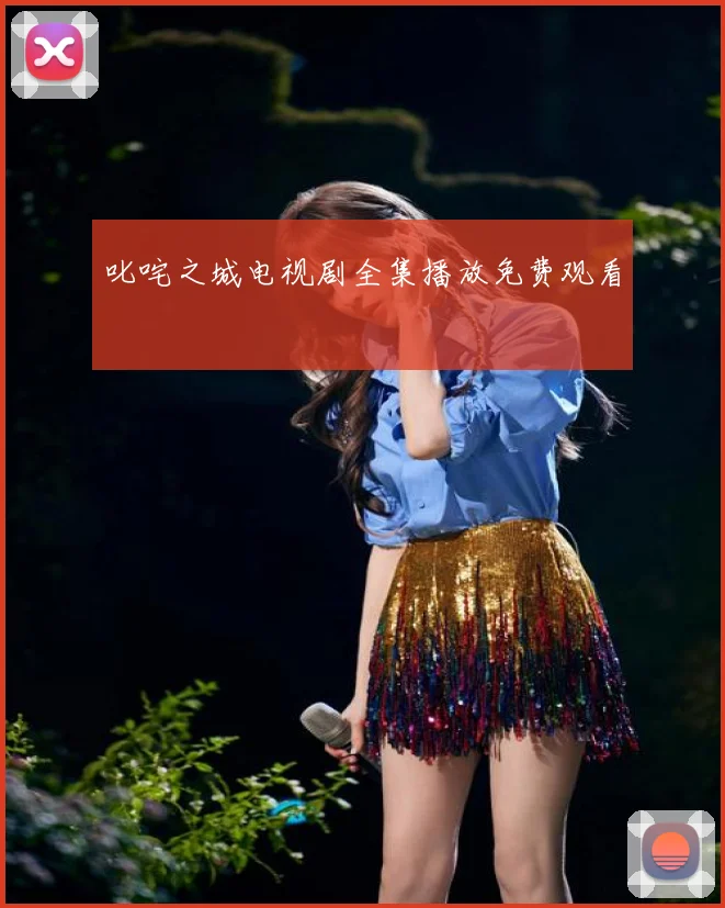 叱咤之城电视剧全集播放免费观看