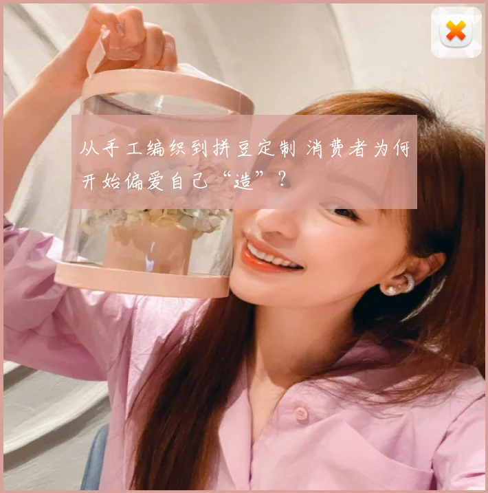 从手工编织到拼豆定制 消费者为何开始偏爱自己“造”？