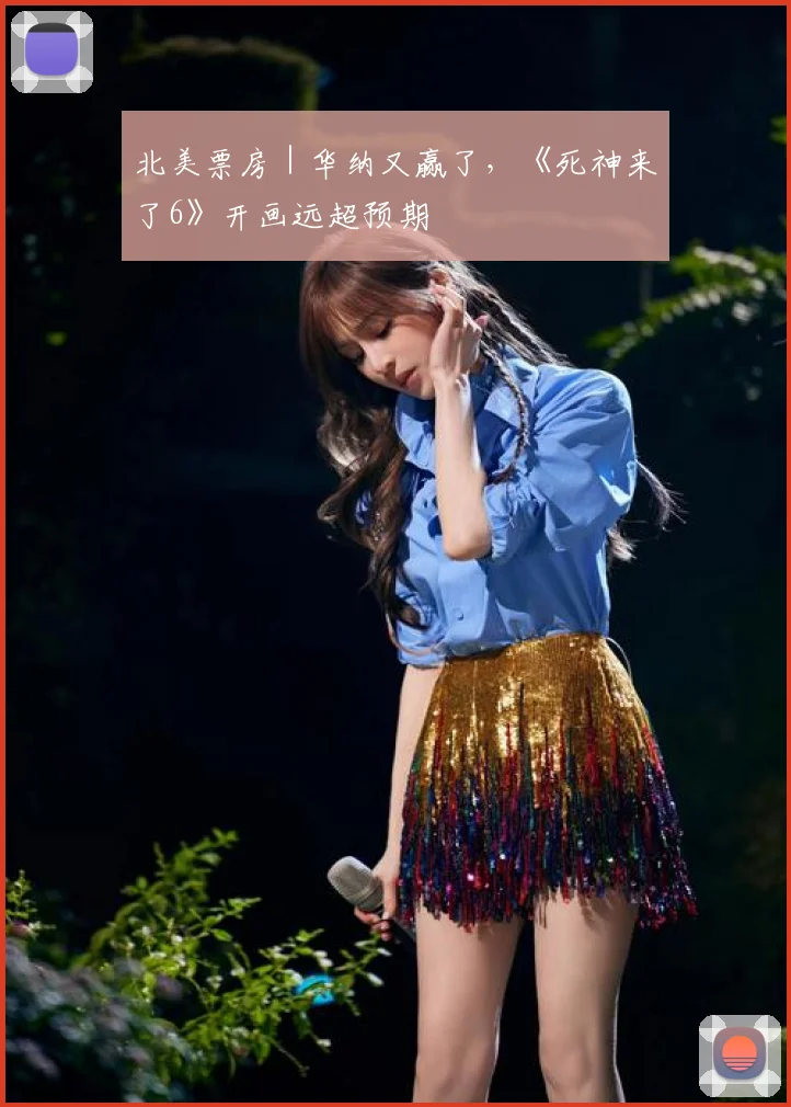 北美票房｜华纳又赢了，《死神来了6》开画远超预期