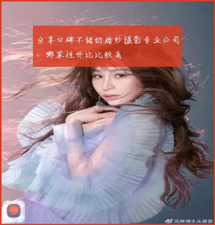 分享口碑不错的婚纱摄影专业公司,哪家性价比比较高