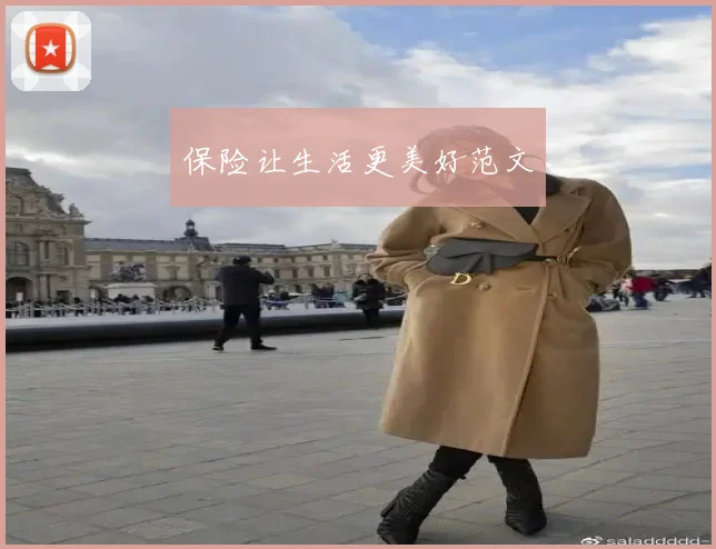 保险让生活更美好范文