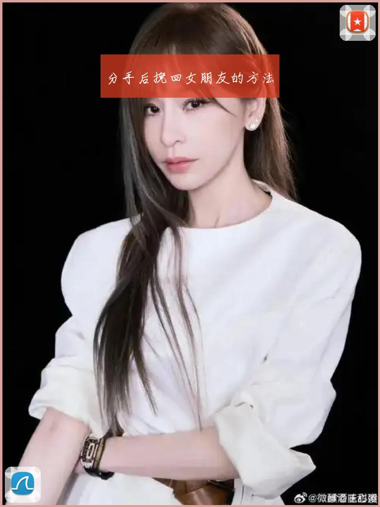 分手后挽回女朋友的方法