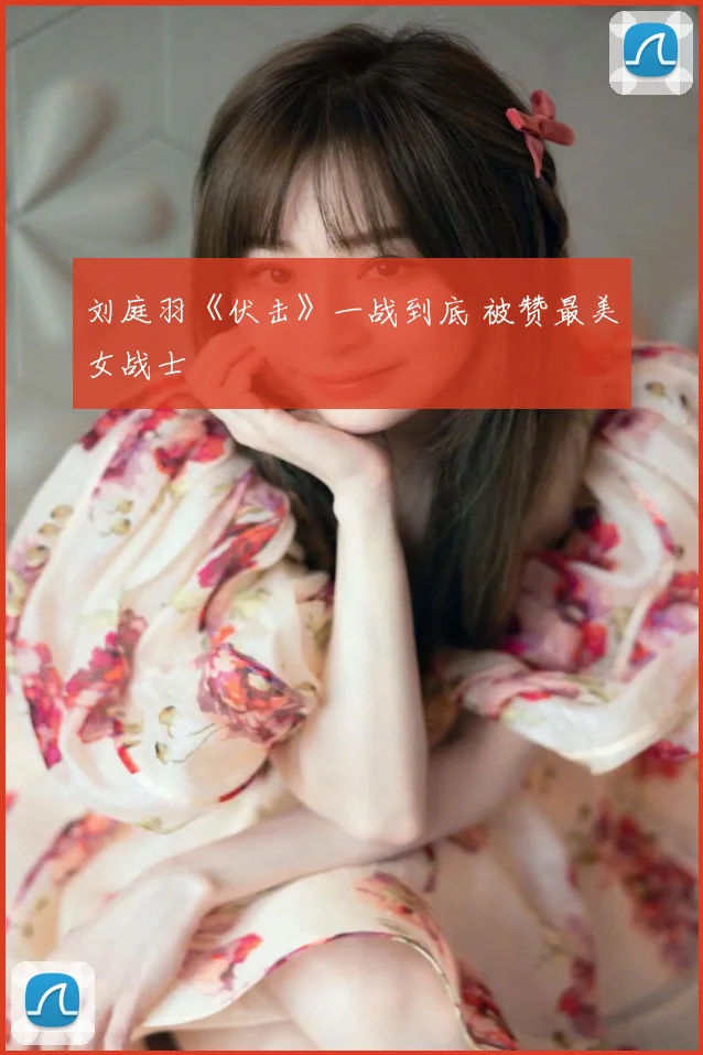 刘庭羽《伏击》一战到底 被赞最美女战士