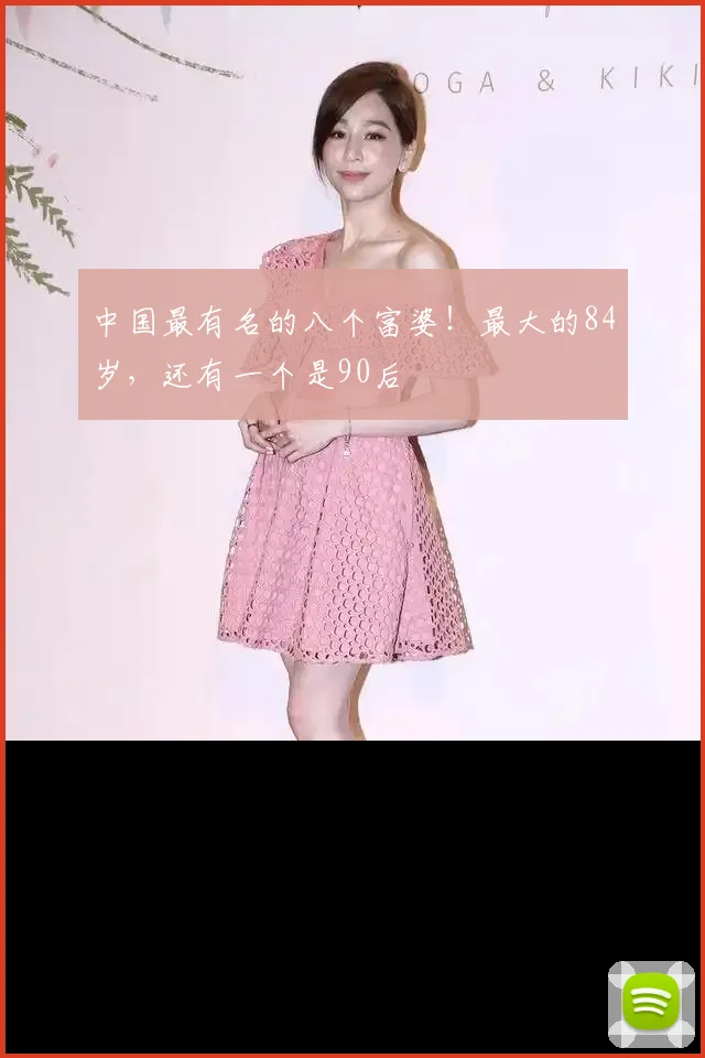 中国最有名的八个富婆!最大的84岁,还有一个是90后