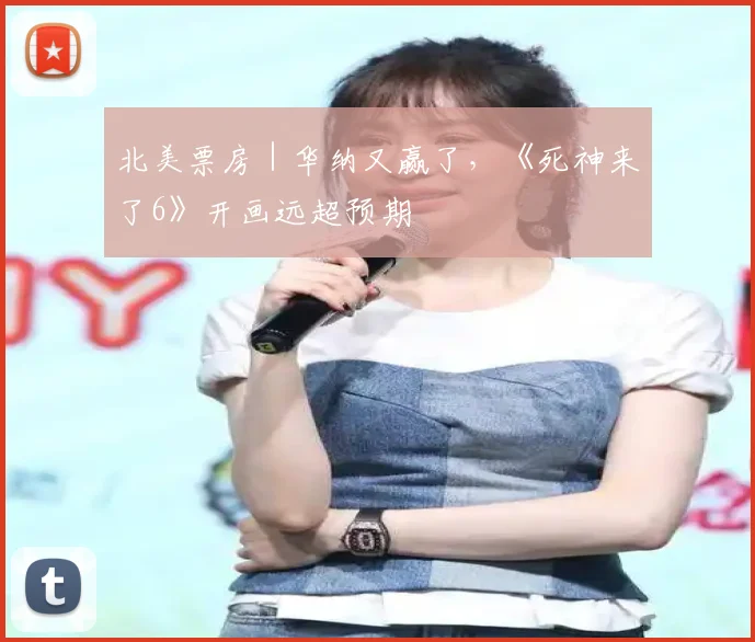 北美票房｜华纳又赢了，《死神来了6》开画远超预期