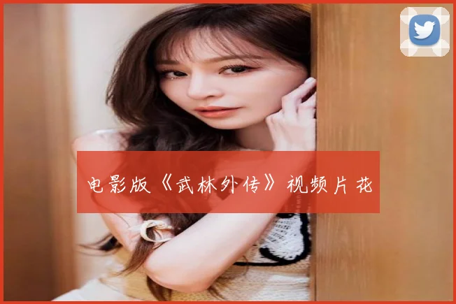 电影版《武林外传》视频片花