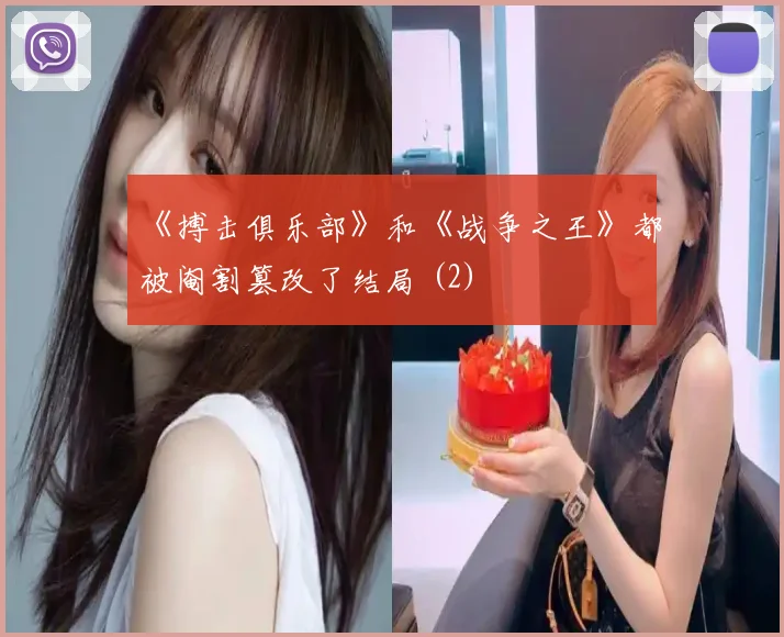 《搏击俱乐部》和《战争之王》都被阉割篡改了结局 (2)