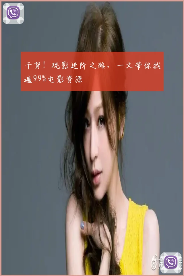 干货！观影进阶之路，一文带你找遍99%电影资源