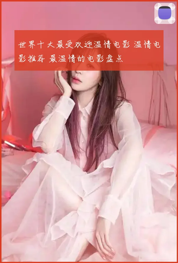 世界十大最受欢迎温情电影 温情电影推荐 最温情的电影盘点