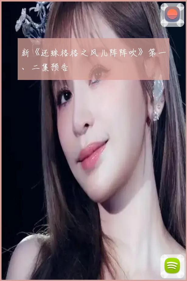 新《还珠格格之风儿阵阵吹》第一、二集预告