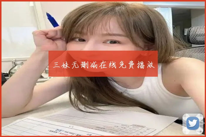 三妹无删减在线免费播放