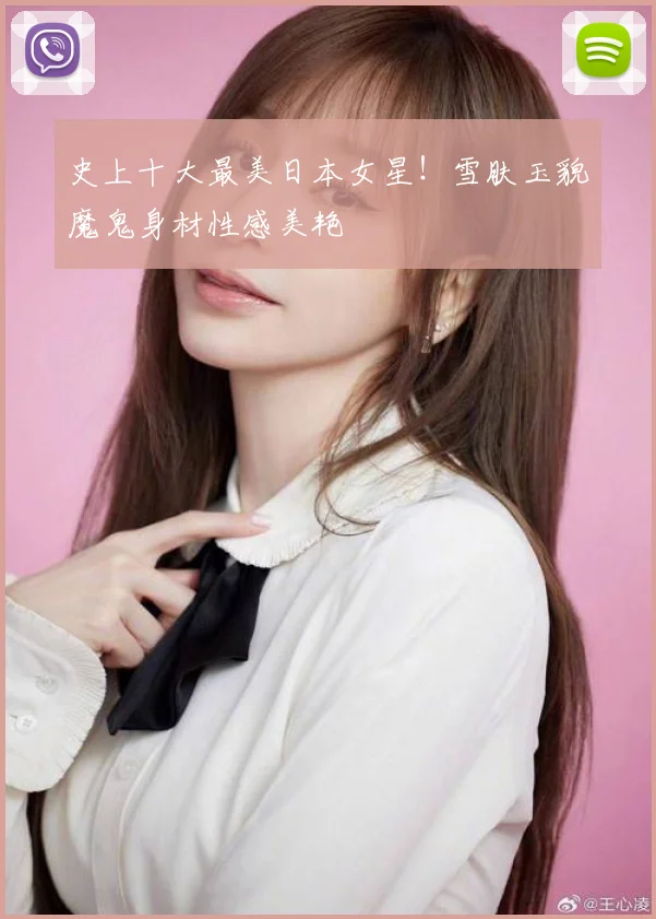 史上十大最美日本女星!雪肤玉貌魔鬼身材性感美艳