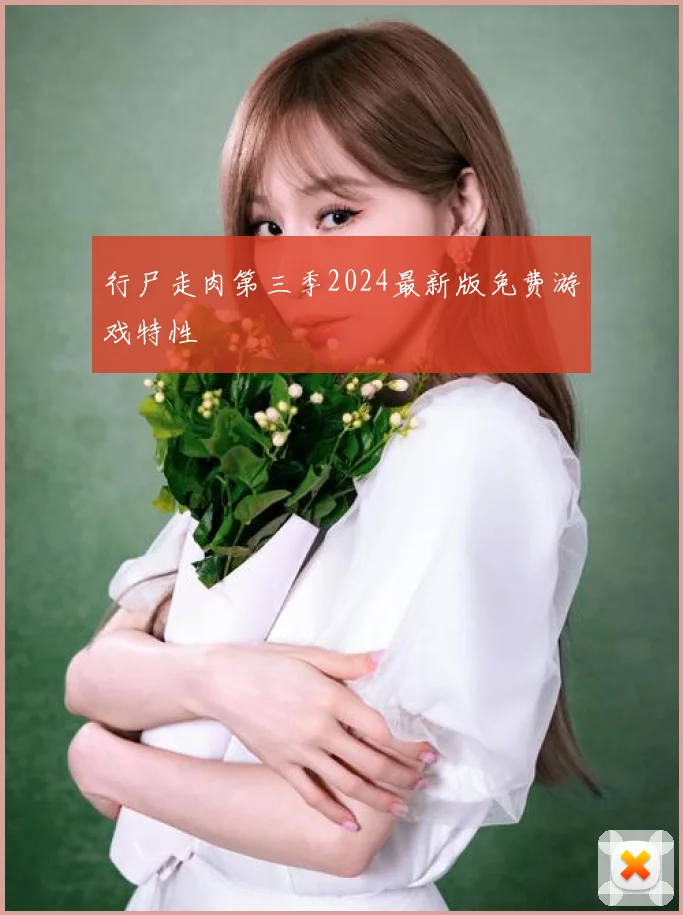 行尸走肉第三季2024最新版免费游戏特性