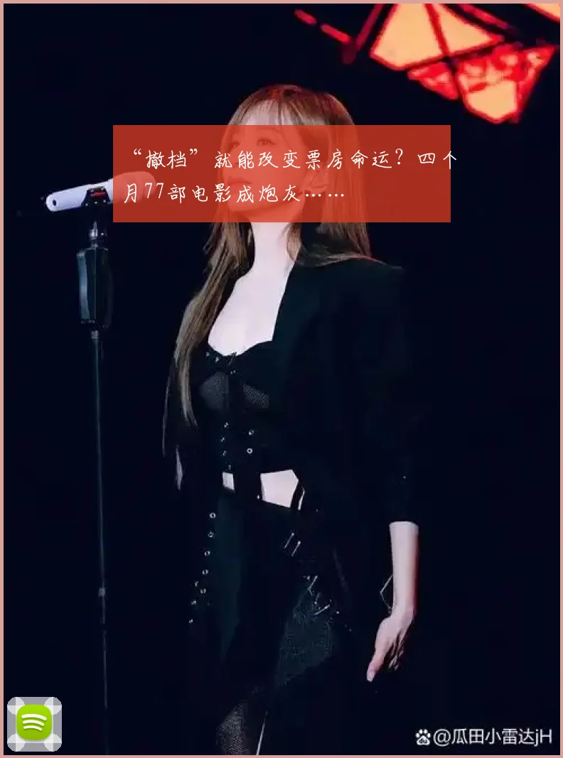 “撤档”就能改变票房命运？四个月77部电影成炮灰……