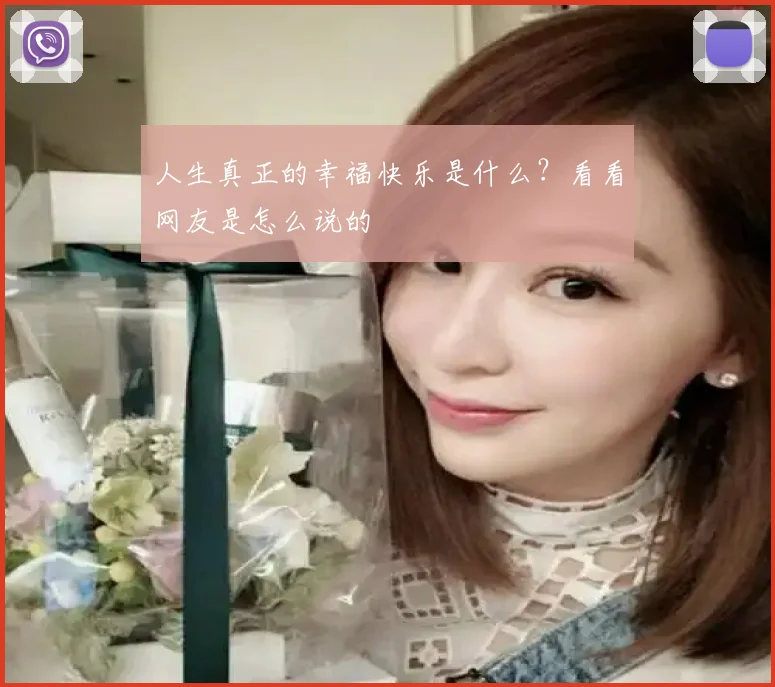 人生真正的幸福快乐是什么？看看网友是怎么说的