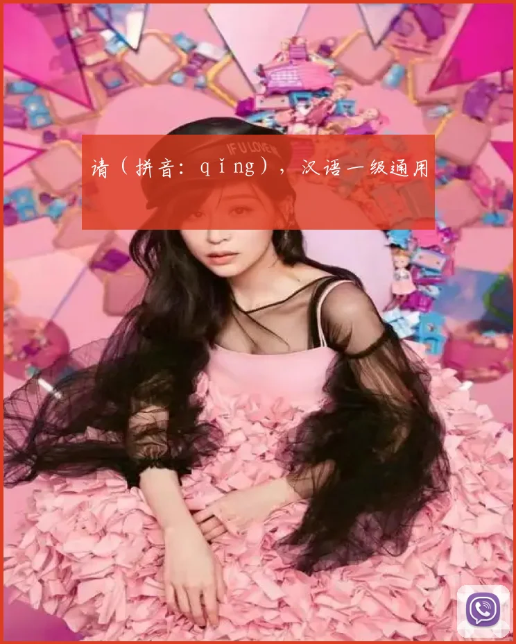 请（拼音：qǐng），汉语一级通用