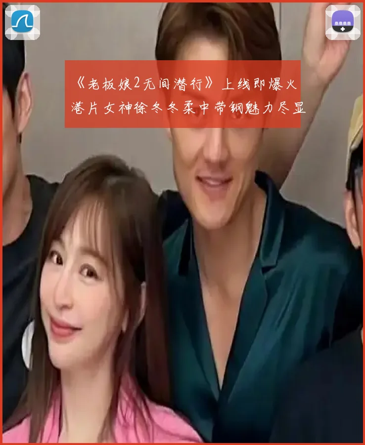 《老板娘2无间潜行》上线即爆火 港片女神徐冬冬柔中带钢魅力尽显