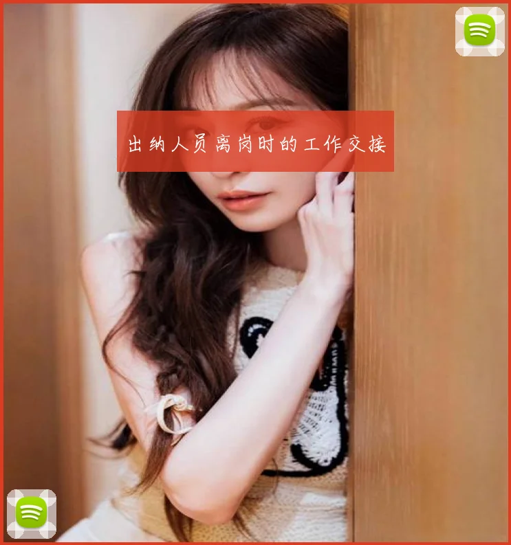 出纳人员离岗时的工作交接