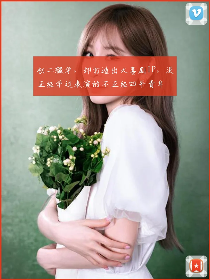 初二辍学,却打造出大喜剧IP,没正经学过表演的不正经四平青年