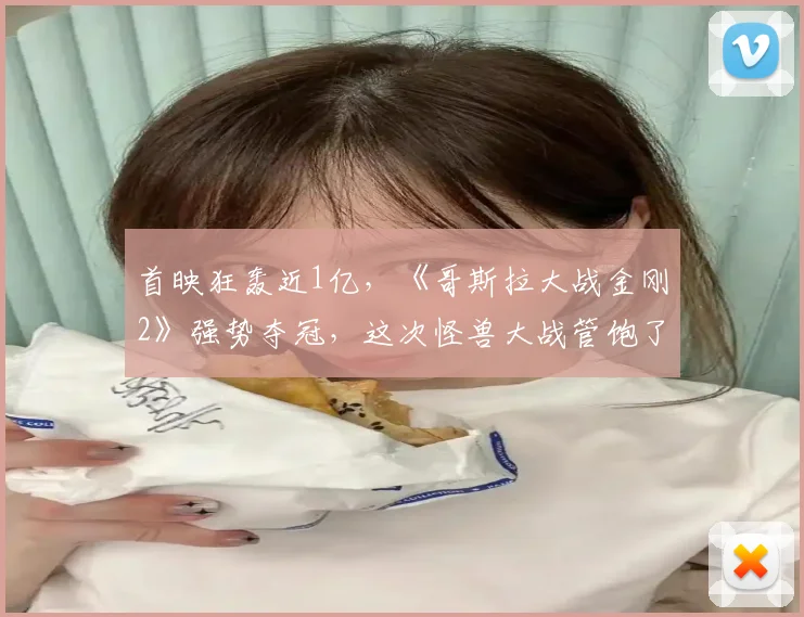 首映狂轰近1亿，《哥斯拉大战金刚2》强势夺冠，这次怪兽大战管饱了