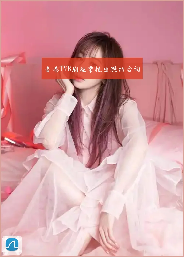 香港TVB剧经常性出现的台词